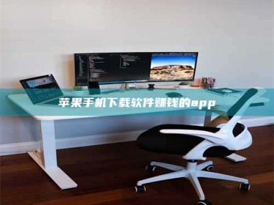 垦利苹果手机下载软件赚钱的app