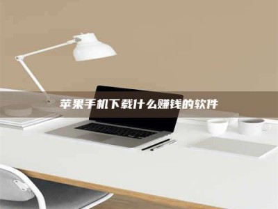 垦利苹果手机下载什么赚钱的软件