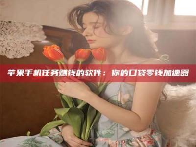 垦利别抱怨找不到兼职啦，今天就教你几个在贴吧发帖招人的“小心机”！做完这些，你的招聘信息妥妥地被看到～