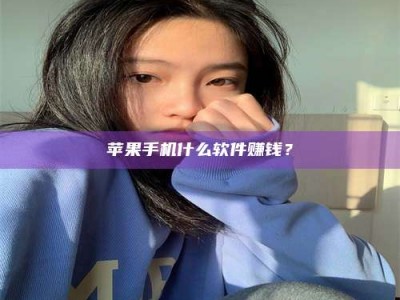 垦利苹果手机什么软件赚钱？