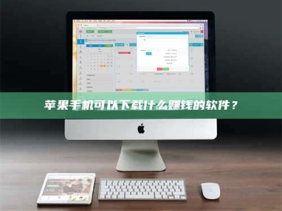 垦利苹果手机可以下载什么赚钱的软件？