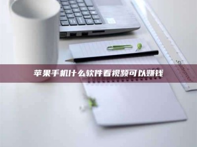 垦利苹果手机什么软件看视频可以赚钱