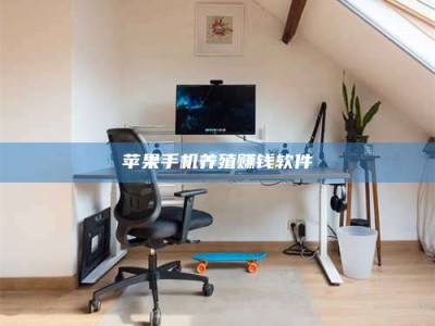 垦利苹果手机养殖赚钱软件