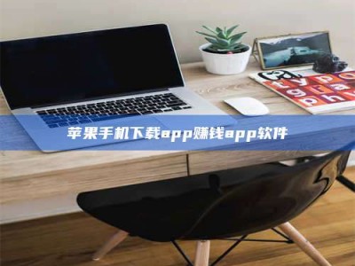 垦利苹果手机下载app赚钱app软件