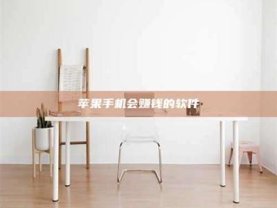 垦利苹果手机会赚钱的软件