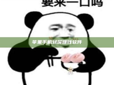 垦利苹果手机划屏赚钱软件