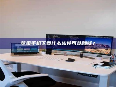 垦利苹果手机下载什么软件可以赚钱？