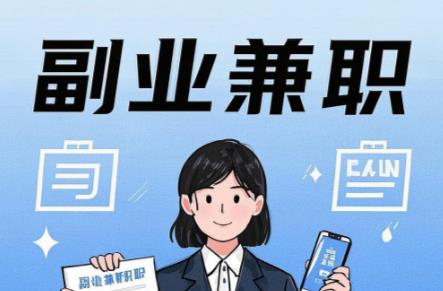 垦利在手机上可以做哪些副业赚钱？ 第1张